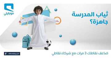 عروض موبايلي اليوم 23 يناير 2020 الموافق 28 جمادى الأولى 1441 استعد للفصل الثاني 2 944101344