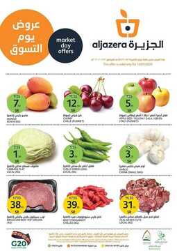 عروض أسواق الجزيرة اليوم 13 يناير 2020 الموافق 18 جمادى الأولى 1441 الطازج دائما أفضل 2 9776478996