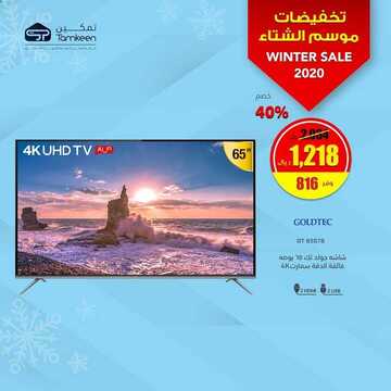 عروض تمكين للالكترونيات الاسبوعية اليوم 7 يناير 2020 الموافق 12 جمادى الاولى 1441 8 9864873191
