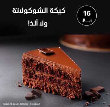 عروض مطعم ماك كافيه اليوم الثلاثاء 21 يناير 2020 - عروض حلوة الشوكولاتة 6 9914666849