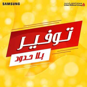 عروض سامسونغ UMG للالكترونيات الاسبوعية اليوم 20 فبراير 2020 الموافق 26 جمادى الاخر1441 6 1422770395