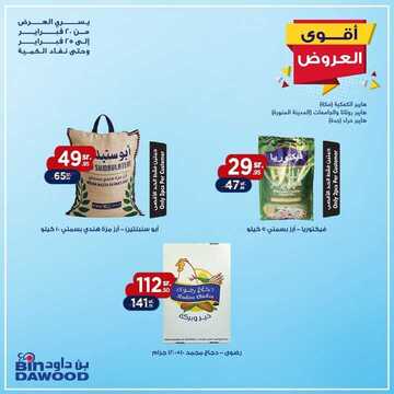 عروض بن داود مكة و المدينة اليوم 20 فبراير 2020 الموافق 25 جمادى الآخر 1441 عروض خاصة لأيام محدودة 4 1433880251