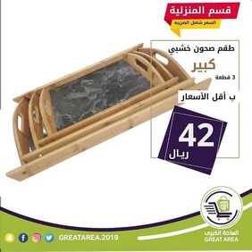 عروض تخفيضات الساحة الكبرى اليوم 23 فبراير 2020 جودة أفضل بسعر أقل 8 1576434595