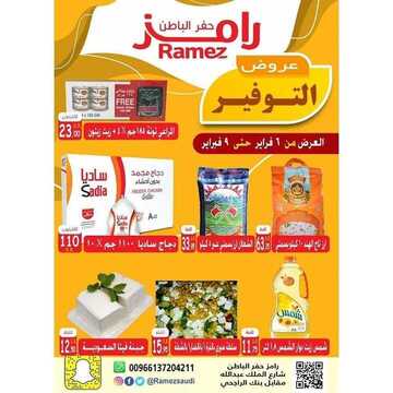 عروض رامز حفر الباطن اليوم الخميس 6 فبراير 2020 - عروض ال 4 أيام 3 1580462817
