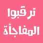 عروض رمضان الانطلاقة الكبرى لعام 2020 ترقبوا مفاجآتنا قريبا 2 1631165979