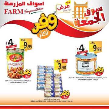 عروض أسواق المزرعة الشرقية اليوم 14 فبراير 2020 الموافق 20 جمادى الآخر 1441 عروض الجمعة الطازجة 6 1664010303