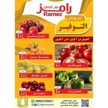 عروض رامز حفر الباطن اليوم الخميس 6 فبراير 2020 - عروض ال 4 أيام 5 2027941457