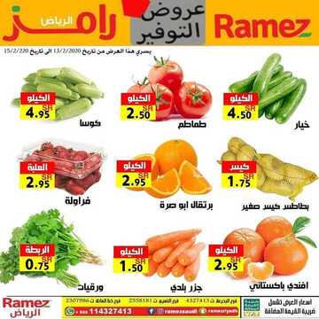 عروض رامز الرياض الأسبوعية 12 فبراير 2020 الموافق 18 جمادى الآخر 1441 2 2122384417
