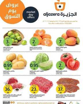 عروض أسواق الجزيرة اليوم 17 فبراير 2020 الموافق 23 جمادى الآخر 1441 الطازج دائما أفضل 2 2366817736