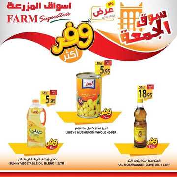عروض أسواق المزرعة الشرقية اليوم 7 فبراير 2020 الموافق 13 جمادى الآخر 1441 سوق الجمعة الطازج 9 3139857875