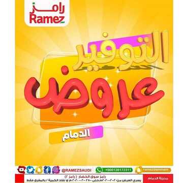 عروض رامز الدمام اليوم الخميس 20 فبراير 2020 - عروض نهاية الأسبوع 6 3345109254