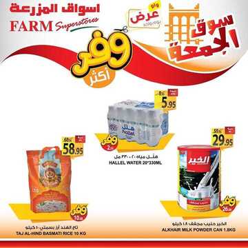 عروض أسواق المزرعة الشرقية اليوم 7 فبراير 2020 الموافق 13 جمادى الآخر 1441 سوق الجمعة الطازج 8 3844830437