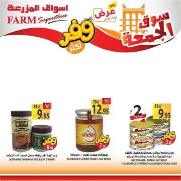 عروض أسواق المزرعة الغربية اليوم 7 فبراير 2020 الموافق 13 جمادى الآخر 1441 عروض الجمعة الطازجة 5 3850526693