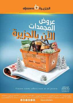 عروض أسواق الجزيرة الأسبوعية 20 فبراير 2020 الموافق 26 جمادى الآخر 1441 2 4143777411