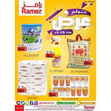 عروض رامز الاحساء الأسبوعية 12 فبراير 2020 الموافق 18 جمادى الآخر 1441 6 4217658429