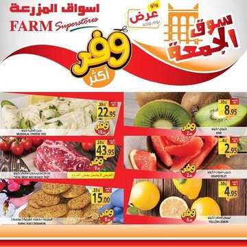 عروض أسواق المزرعة الشرقية اليوم 7 فبراير 2020 الموافق 13 جمادى الآخر 1441 سوق الجمعة الطازج 6 4364162663