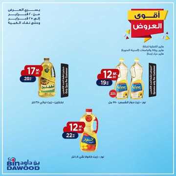 عروض بن داود مكة و المدينة اليوم 20 فبراير 2020 الموافق 25 جمادى الآخر 1441 عروض خاصة لأيام محدودة 2 4430299420
