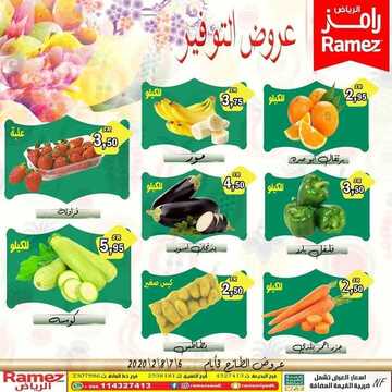 عروض رامز الرياض اليوم الخميس 6 فبراير 2020 - أقوى عروض التوفير 8 4629244553