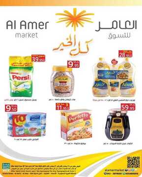 عروض العامر الأسبوعية 19 فبراير 2020 الموافق 25 جمادى الآخر 1441 6 4839841474