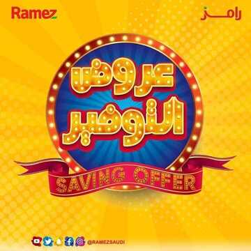 عروض رامز الإحساء اليوم الخميس 6 فبراير 2020 - ألحق عروض ال 3 أيام 6 4943887972