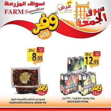 عروض أسواق المزرعة الشرقية اليوم 7 فبراير 2020 الموافق 13 جمادى الآخر 1441 سوق الجمعة الطازج 7 5729360048