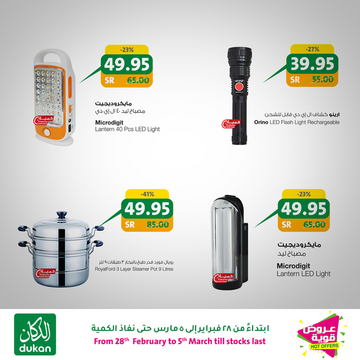 عروض الدكان الأسبوعية 27 فبراير 2020 الموافق 3 رجب 1441 عروض الربيع 8 5755951444