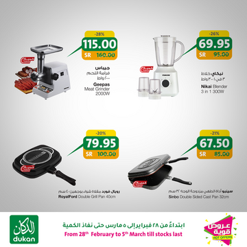 عروض الدكان الأسبوعية 27 فبراير 2020 الموافق 3 رجب 1441 عروض الربيع 9 5773228415