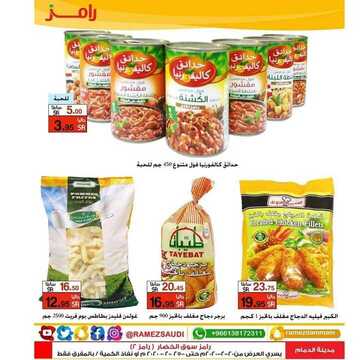 عروض رامز الدمام اليوم الخميس 20 فبراير 2020 - عروض نهاية الأسبوع 8 5841022558