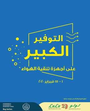 عروض لولو الرياض اليوم الأحد 2 فبراير 2020 - BIG SAVE ON Air Purifiers 4 634421600