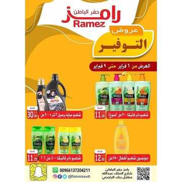 عروض رامز حفر الباطن اليوم الخميس 6 فبراير 2020 - عروض ال 4 أيام 4 6396027547