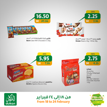 عروض الدكان الأسبوعية 19 فبراير 2020 الموافق 25 جمادى الثاني 1441 عروض منتصف فبراير 9 6424686097