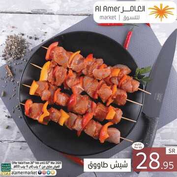 عروض العامر للتسوق اليوم 29فبراير 2020 الموافق 5 رجب 1441 عروض التوفير 3 6455397500