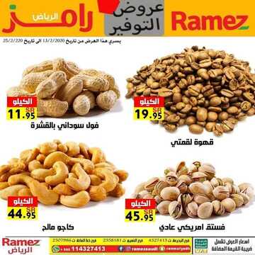 عروض رامز الرياض الأسبوعية 12 فبراير 2020 الموافق 18 جمادى الآخر 1441 4 6633212359
