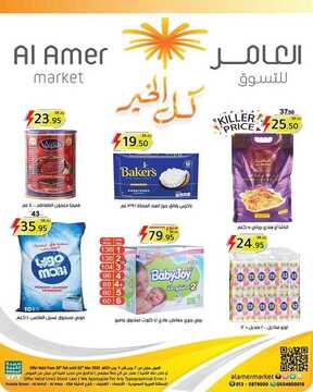 عروض العامر للتسوق 26 فبراير 2020 عروض الجودة والتوفير 6 6797239761