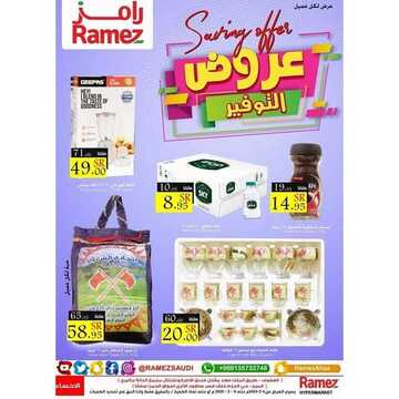 عروض رامز الإحساء اليوم الخميس 6 فبراير 2020 - ألحق عروض ال 3 أيام 7 6946349528
