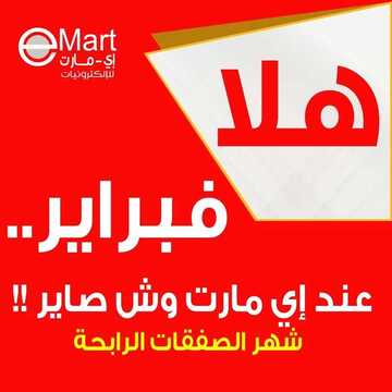 عروض اي مارت اليوم 3 فبراير 2020 الموافق 9 جمادى الاخر 1441هلا فبراير 2 8059934262