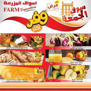 عروض أسواق المزرعة الشرقية اليوم 14 فبراير 2020 الموافق 20 جمادى الآخر 1441 عروض الجمعة الطازجة 6 8151435107