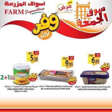 عروض أسواق المزرعة الشرقية اليوم 28 فبراير 2020 الموافق 4 رجب 1441 عروض الجمعة الطازجة 8 831935543