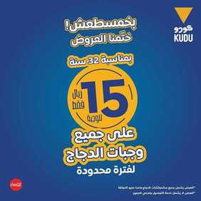عروض مطعم كودو اليوم السبت 29 فبراير 2020 - عروض ذكرى 32 سنة 6 8363284300