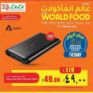 عروض لولو الدمام اليوم الخميس 27 فبراير 2020 - عروض اليوم فقط 7 8432199980