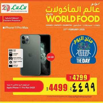 عروض لولو الدمام اليوم الخميس 27 فبراير 2020 - عروض اليوم فقط 6 8478792681