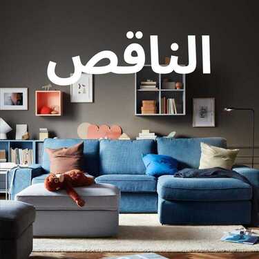 عروض ايكيا اليوم 6 فبراير 2020 الموافق 12 جمادى الاخر1441 6 9171384185
