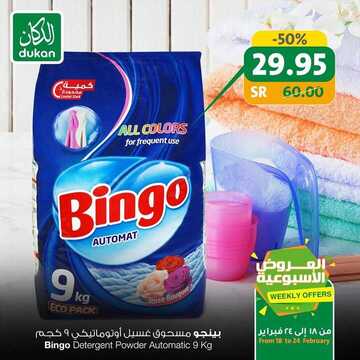 عروض الدكان الأسبوعية 19 فبراير 2020 الموافق 25 جمادى الثاني 1441 عروض منتصف فبراير 6 9400880836
