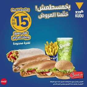 عروض مطعم كودو اليوم السبت 29 فبراير 2020 - عروض ذكرى 32 سنة 7 9651866450