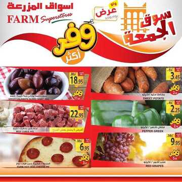 عروض أسواق المزرعة الشرقية اليوم 21 فبراير 2020 الموافق 27 جمادى الآخر 1441 عروض الجمعة الطازجة 2 9669103419