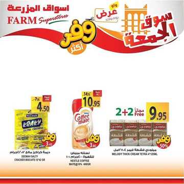 عروض أسواق المزرعة الغربية اليوم 7 فبراير 2020 الموافق 13 جمادى الآخر 1441 عروض الجمعة الطازجة 6 9881953273