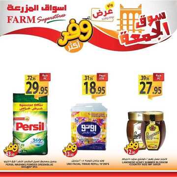 عروض أسواق المزرعة الغربية اليوم 6 مارس 2020 الموافق 11 رجب 1441 سوق الجمعة الطازج 8 100330883