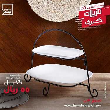 عروض هوم بوكس اليوم 21 مارس 2020 الموافق 26 رجب1441 2 1074669308