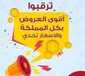 عروض رمضان 2020 ترقبوا أقوى العروض بكل المملكة و الأسعار تحدي 6 1089373292