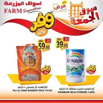 عروض أسواق المزرعة الشرقية اليوم 6 مارس 2020 الموافق 11 رجب 1441 عروض الجمعة الطازجة 9 1108553403